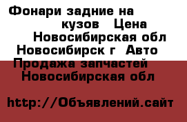 Фонари задние на toyota corolla 100 кузов › Цена ­ 1 000 - Новосибирская обл., Новосибирск г. Авто » Продажа запчастей   . Новосибирская обл.